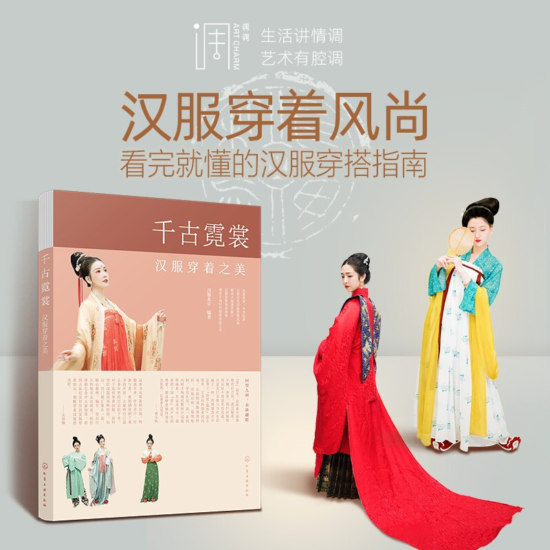千古霓裳汉服穿着之美 汉服穿着一本通 汉服服饰图鉴中国传统服饰 汉服基础知识书籍 汉服活动穿着指南 中国传统文化古代服装配饰