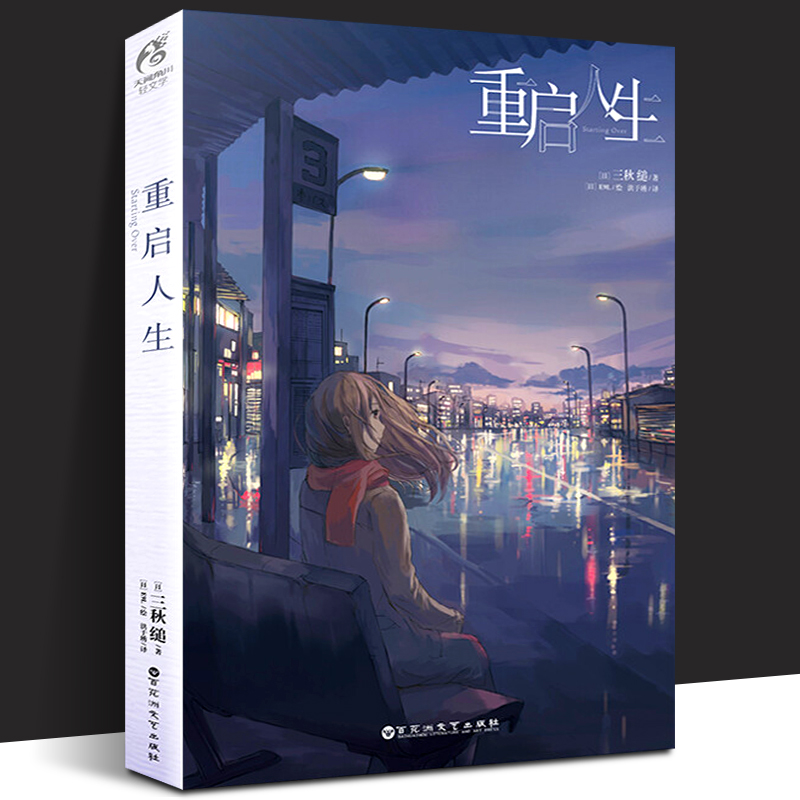 正版重启人生小说三秋缒