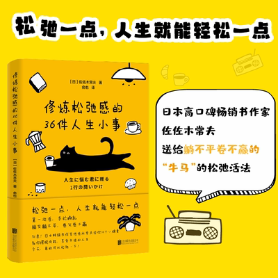 现货正版 修炼松弛感的36件人生小事 松弛一点，人生就能轻松一点！教你在“内卷”和“躺平”之间寻求自洽张弛有度告别紧绷焦虑