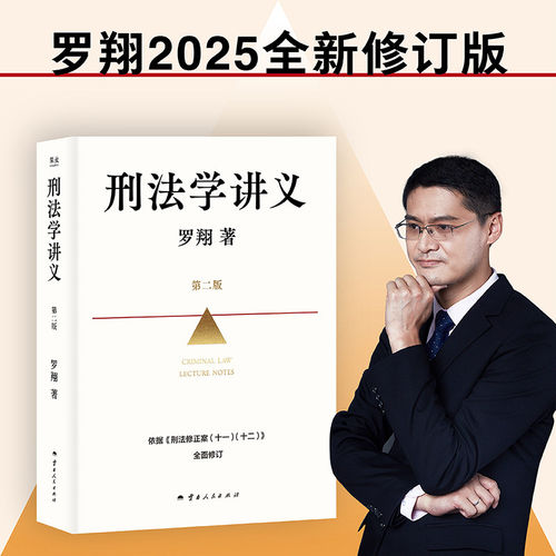 现货正版 刑法学讲义第二版 罗翔普法故事会 依据刑法修订升级 法律入门法律通识读物法治的细节法律的悖论 果麦出品