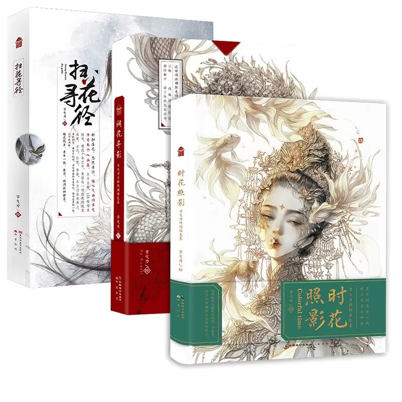古戈力画集全套3册 时花照影 间花寻影 扫花寻径 手绘线稿填色本古风