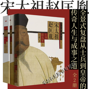 现货正版 宋太祖赵匡胤 仁厚致太平上下全套2册 王立群读宋史 宋太祖赵匡胤波澜壮阔的一生 陈桥兵变 皇业肇基等 东方出版社