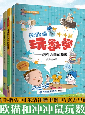 寒暑假读一本好书欧欧猫和冲冲鼠玩数学-思念的手指头可乐请往嘴里倒巧克力里的秘密 卢声怡 数学漫画1-2一二年级阅读鹭江