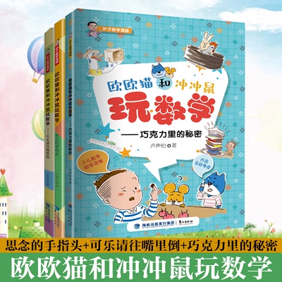 欧欧猫和冲冲鼠玩数学思念手指头