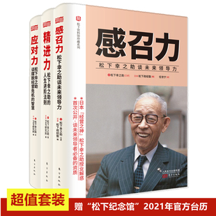 现货正版 松下幸之助的助力心 感召力+应对力+精进力 松下幸之助经营管理全集3册 给年轻人的成长经验思维方式松下幸之助成长轨迹