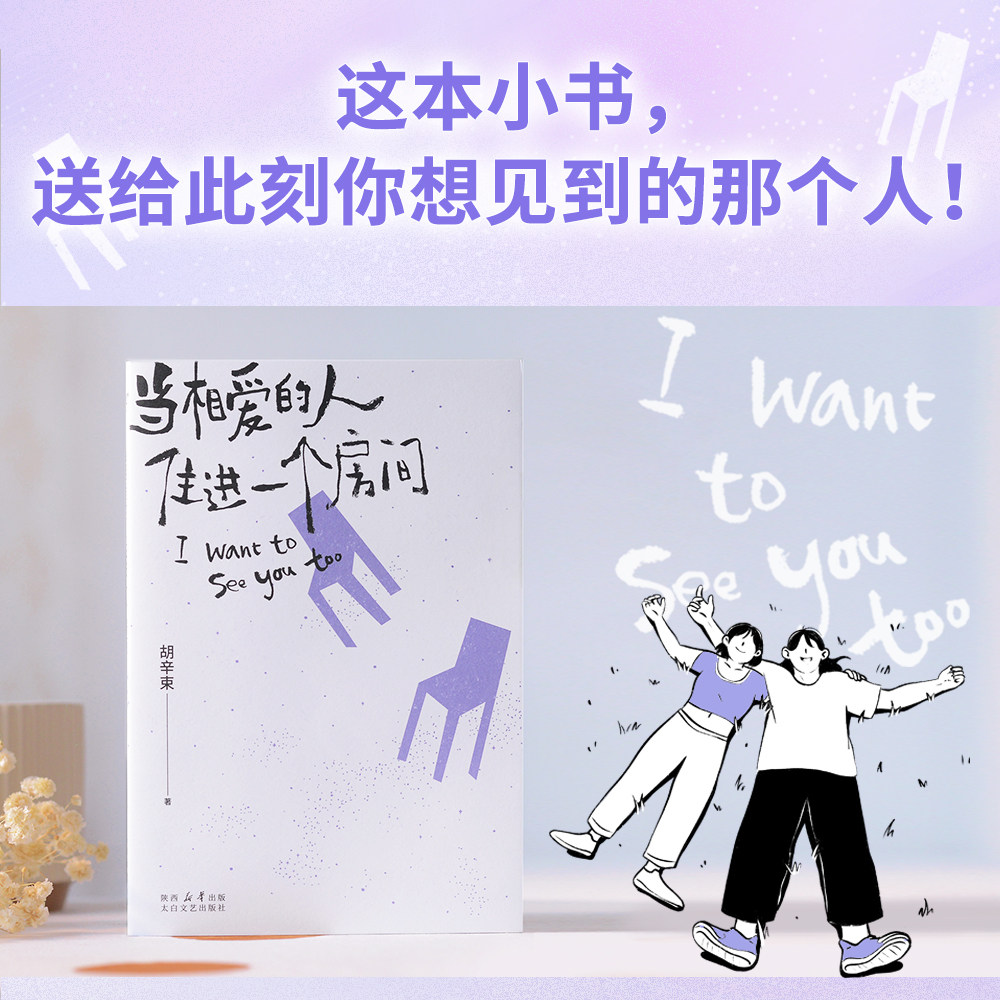 正版 当相爱的人住进一个房间 胡辛束 我想要两颗西柚作者新作 爱情随笔集 40篇精美插图 大张伟推荐 青春文学 散文 果麦出品
