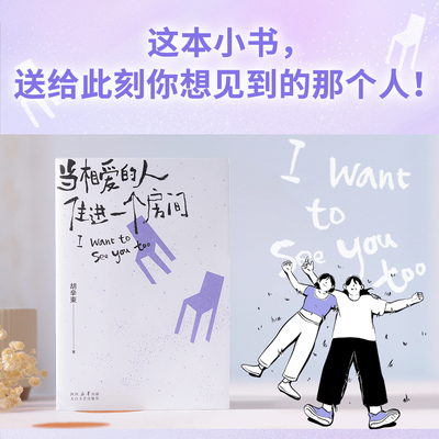 正版 当相爱的人住进一个房间 胡辛束 我想要两颗西柚作者新作 爱情随笔集 40篇精美插图 大张伟推荐 青春文学 散文 果麦出品