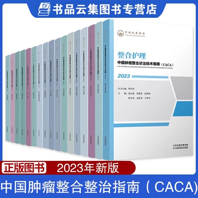 2023中国肿瘤整合诊治指南CACA