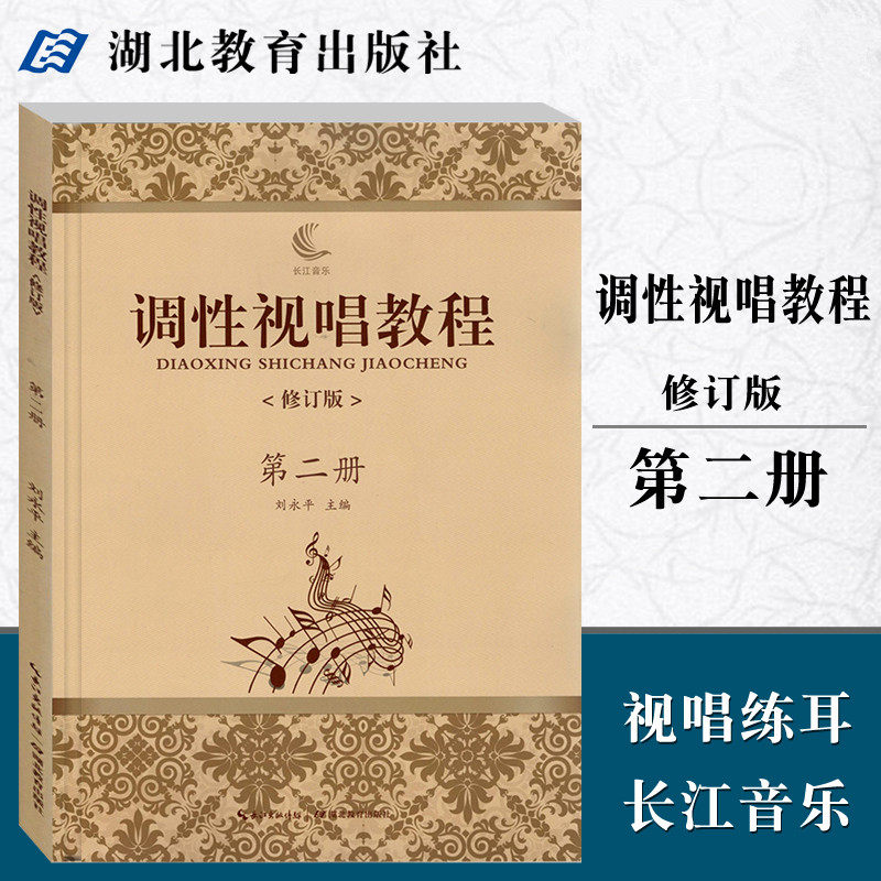 现货正版 调性视唱教程第二2册修订版 刘永平 视唱练耳教学略论唱名法训练方法 初学者基础入门乐理 视唱书籍 湖北教育出版社