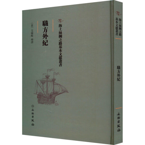 职方外纪文物出版社正版