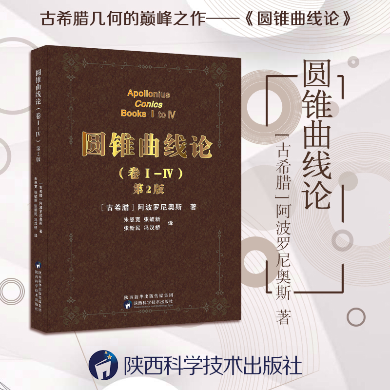 现货正版圆锥曲线论1-4卷阿波罗尼奥斯著朱恩宽译几何原本解题方法技巧专项训练辅导资料书科学元典相对论组合数学陕科社书籍