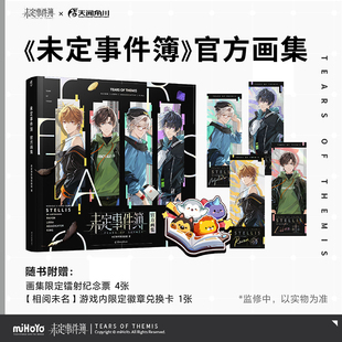 未定事件簿官方画集米哈游恋爱推理手游夏彦左然莫弈陆景和游戏设定集美术插画集天闻角川 徽章兑换卡 顺丰发货 赠限定镭射票×4