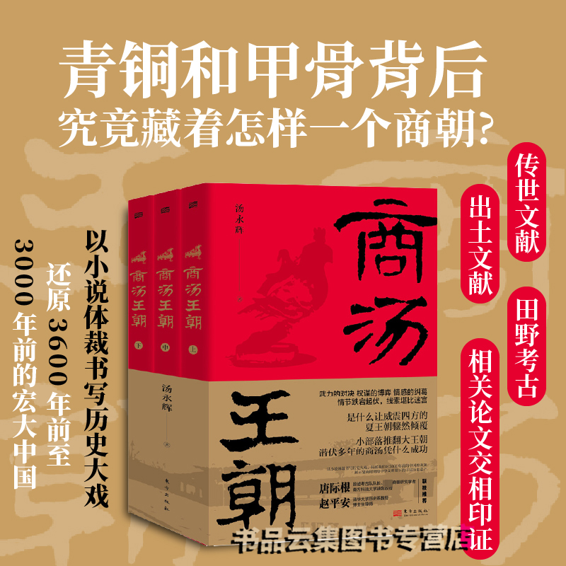 正版现货 商汤王朝全套3册 汤永辉著 夏王朝的倾覆 夏商更替中国古代长篇历史小说 夏末商初帝辛牧野之战 东方出版社