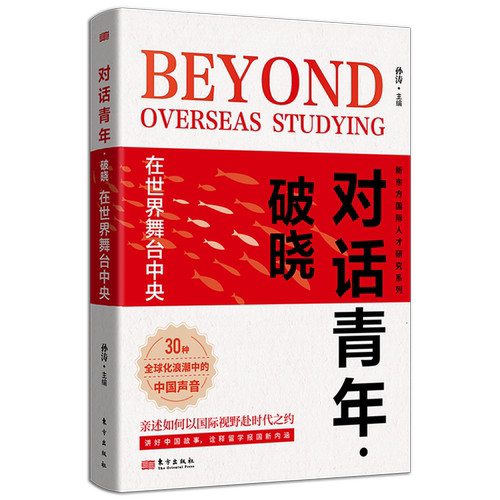 现货正版 对话青年破晓 在世界舞台中央 孙涛 新东方对话青年系列访谈录的第六部 30个真实故事指引未来人生路 东方出版社