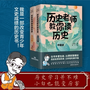 现货正版 中国史中小学历史书籍历史老师教你读历史小学生初中一二三历史课拓展思维导图学习书 历史老师教你读历史全2册世界史