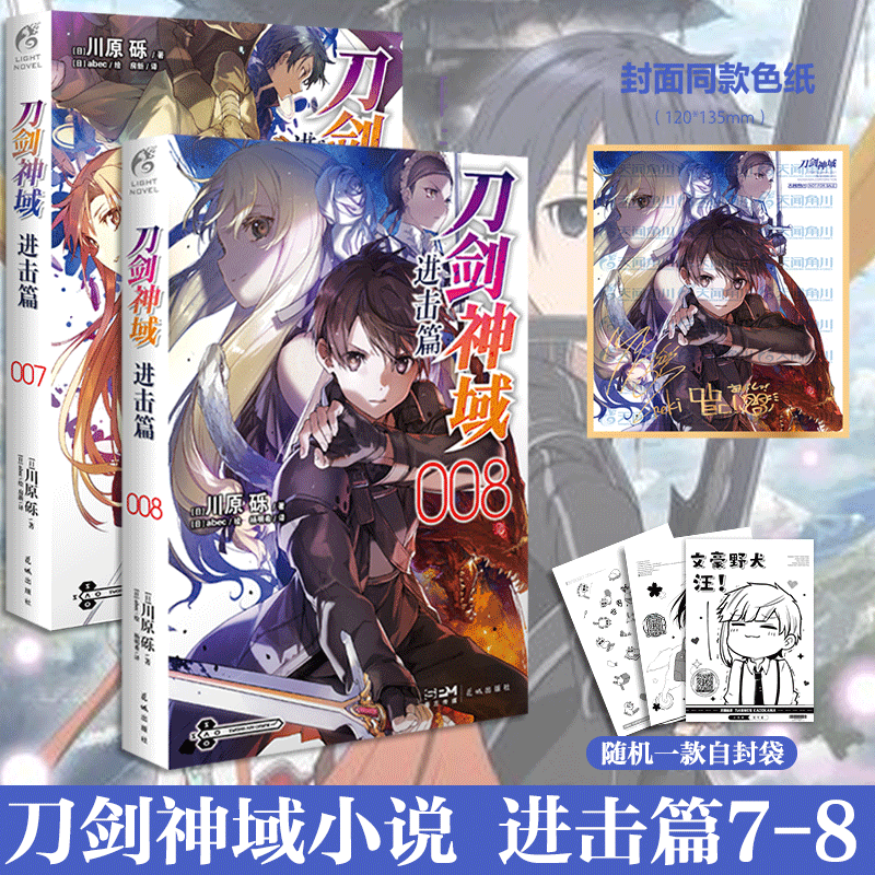 套装2册刀剑神域进击篇第7+8册