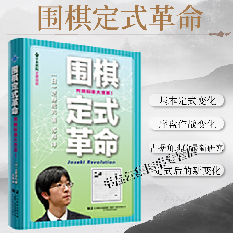 正版 围棋定式革命 芝野虎丸 判断标准大变革 日本棋院正版授权 围棋教程教材新手入门书籍 初学者速成围棋教材教程书籍