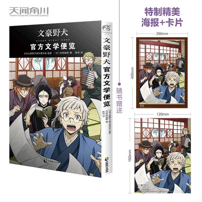 现货正版【随书附赠特典海报+卡片】文豪野犬:官方文学便览首刷版佐柄瑞树著文豪野犬小说漫画设定集导览书动漫画册插画集天闻角川