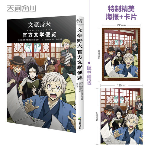 现货正版【随书附赠特典海报+卡片】文豪野犬:官方文学便览首刷版佐柄瑞树著文豪野犬小说漫画设定集导览书动漫画册插画集天闻角川