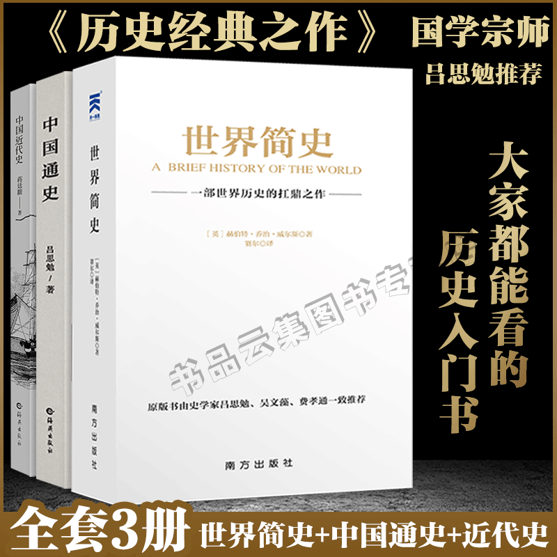 世界简史+中国通史+中国近代史书全套3册 吕思勉 全译本 大通史故事 历史书籍古代史 学生青少年成本版中国近代史上下五千年简史