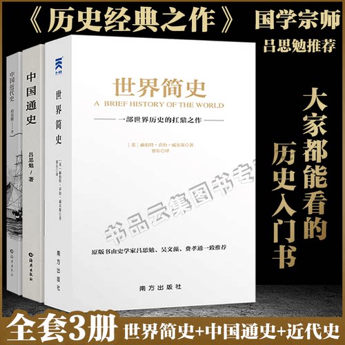 世界简史+中国通史+中国近代史书全套3册 吕思勉 全译本 大通史故事 历史书籍古代史 学生青少年成本版中国近代史上下五千年简史