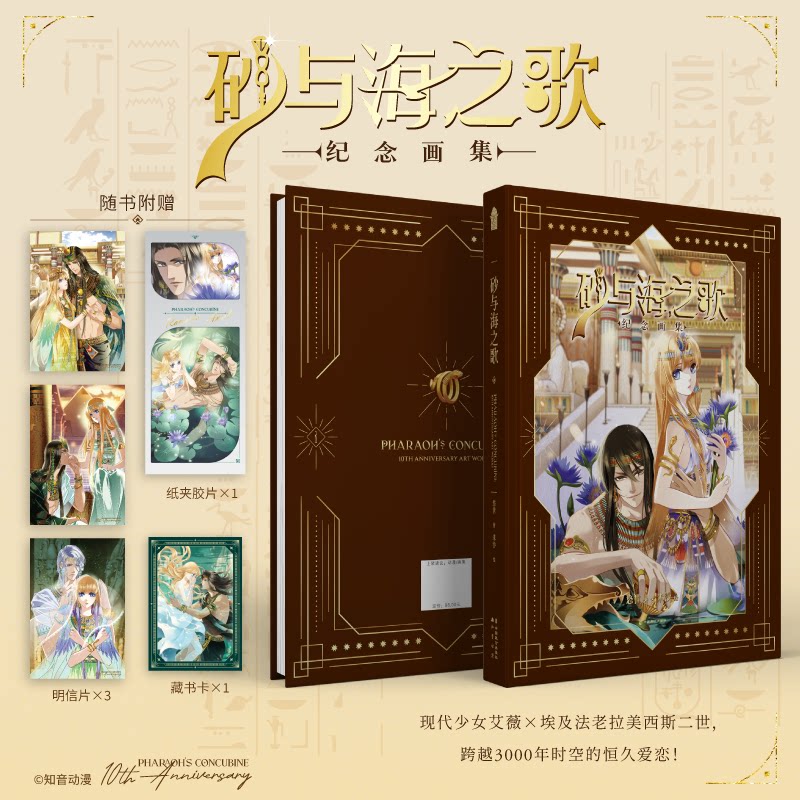 正版 砂与海之歌纪念画集【赠10周年纪念明信片套装+藏书卡+纸夹胶片】米沙绘悠世著法老的宠妃小说改编官方漫画 知音