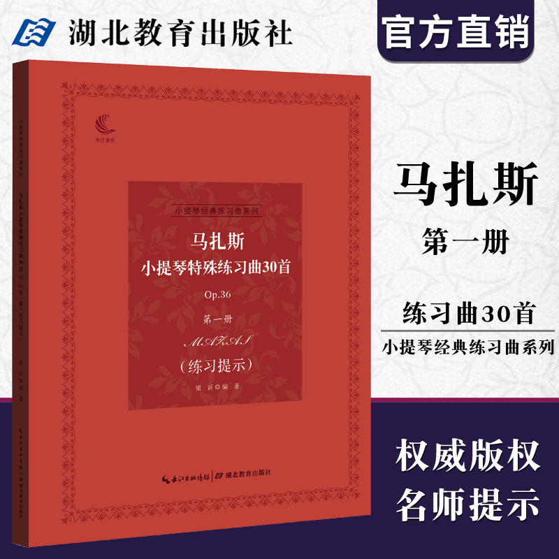 小提琴经典系列 马扎斯小提琴特殊练习曲30首（Op.36第一册）音乐考级指导 儿童成人中级小提琴基础练习曲教材教程演奏流行书籍