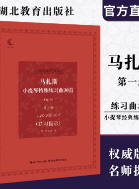小提琴经典系列 马扎斯小提琴特殊练习曲30首（Op.36第一册）音乐考级指导 儿童成人中级小提琴基础练习曲教材教程演奏流行书籍