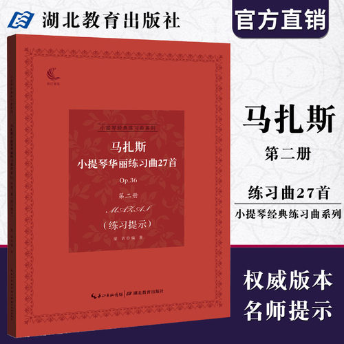 小提琴经典系列 马扎斯小提琴华丽练习曲27首（Op.36第二册）音乐考级指导 儿童成人中级小提琴基础练习曲教材教程演奏流行书籍
