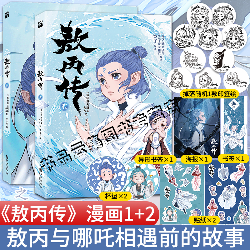 敖丙传1壹+2全套漫画书【首刷印签版+随书丰富赠品】哪吒之魔童降世动画动漫电影饺子导演 哪吒之魔童闹海周边正版书三界往事