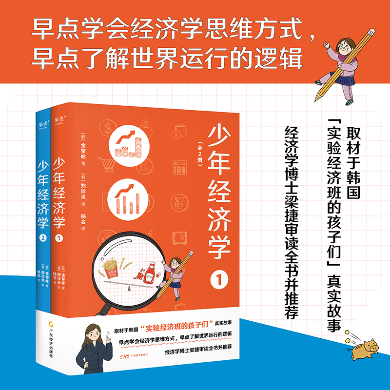 正版 少年经济学(全2册) 金拏咏 青少年版《经济学的思维方式》帮助孩子学习经济学常识 了解世界运行逻辑 果麦出品