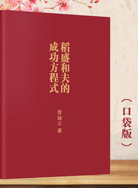 正版稻盛和夫的成功方程式（口袋版）曹岫云思想人格热情能力企业管理经验管理企业管理 人生工作结果＝思维方式×努力×能力BL