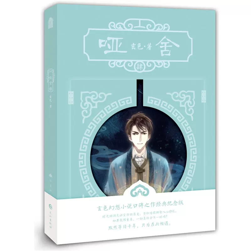 哑舍4新版 正版 玄色著 哑舍全套全集连载古风幻想青春文学小说浮生物语龙族守藏同类哑舍 知音