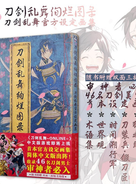 【赠46位刀剑男士海报】正版 刀剑乱舞绚烂图录 刀剑乱舞官方设定画集公式设定集刀剑乱舞画集周边游戏动漫画册美术绘画书天闻角川
