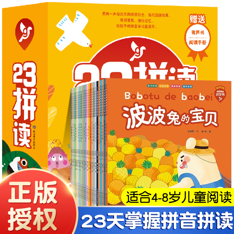现货正版 23拼读 全套23本 扫码听故事 适合4-8岁声母绘本故事掌握拼音拼读 幼小衔接儿童读物幼儿园幼升小儿童故事书籍
