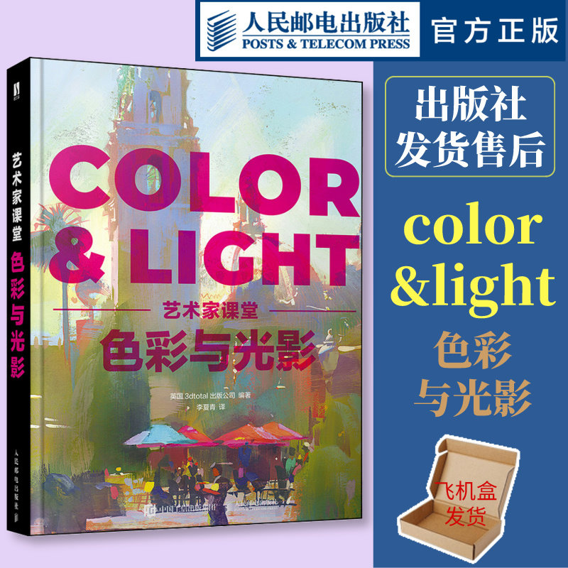 现货正版 色彩与光影 艺术家课堂 color&light色彩与光线绘画美术理论指南色彩设计书光线运用技法教程画作赏析人民邮电出版社