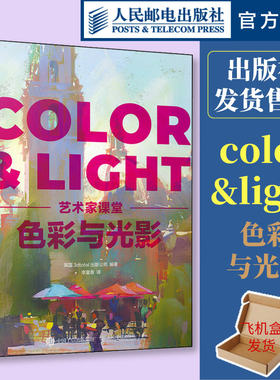 现货正版 色彩与光影 艺术家课堂 color&light色彩与光线绘画美术理论指南色彩设计书光线运用技法教程画作赏析人民邮电出版社