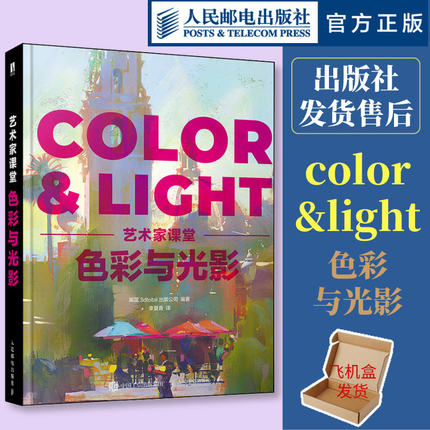 现货正版 色彩与光影 艺术家课堂 color&light色彩与光线绘画美术理论指南色彩设计书光线运用技法教程画作赏析人民邮电出版社