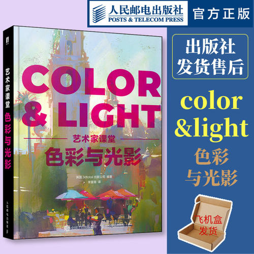 现货正版 色彩与光影 艺术家课堂 color&light色彩与光线绘画美术理论指南色彩设计书光线运用技法教程画作赏析人民邮电出版社