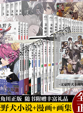【任选】十周年文豪野犬漫画24小说1-8书全套设定画集Q版11册5beast双黑if线9日本侦探推理汪外传太宰中也十五岁周边正版天闻角川