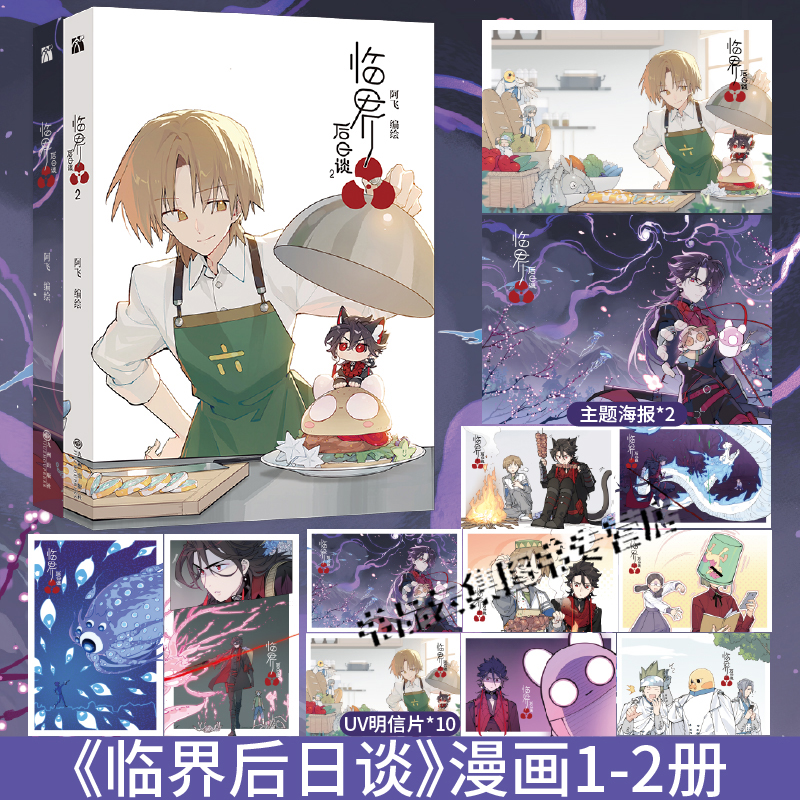 正版【随机5款印签绘】临界后日谈1+2漫画单行本第二册全套阿飞继当神不让主笔临界44后全新力作实体书时髦值爆表的异世界大冒险