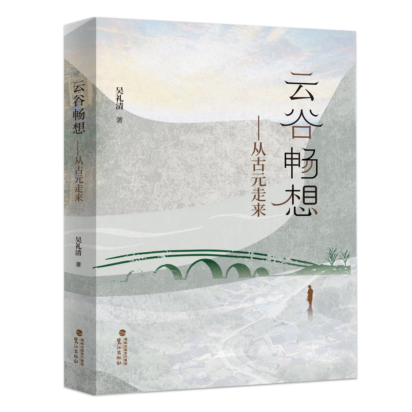 现货正版 云谷畅想 从古元走来 吴礼清著 鹭江出版社 个人传记人生路程