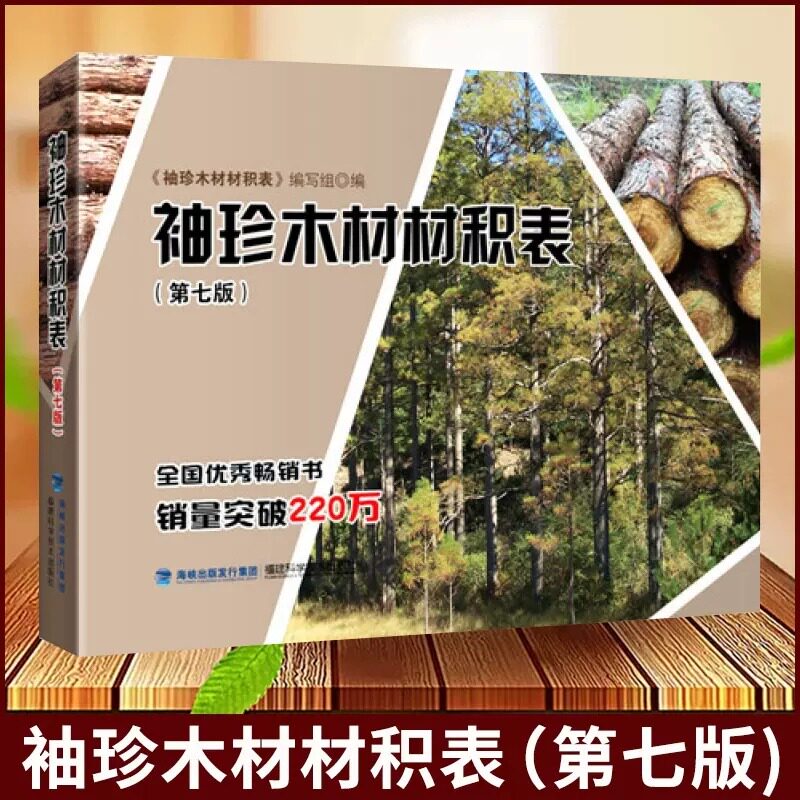 袖珍木材材积表（第七版）林业精选书籍 原木材积知识大全书籍 木材材积计算参考书籍 木材爱好者阅读书籍福建科学技术出版社