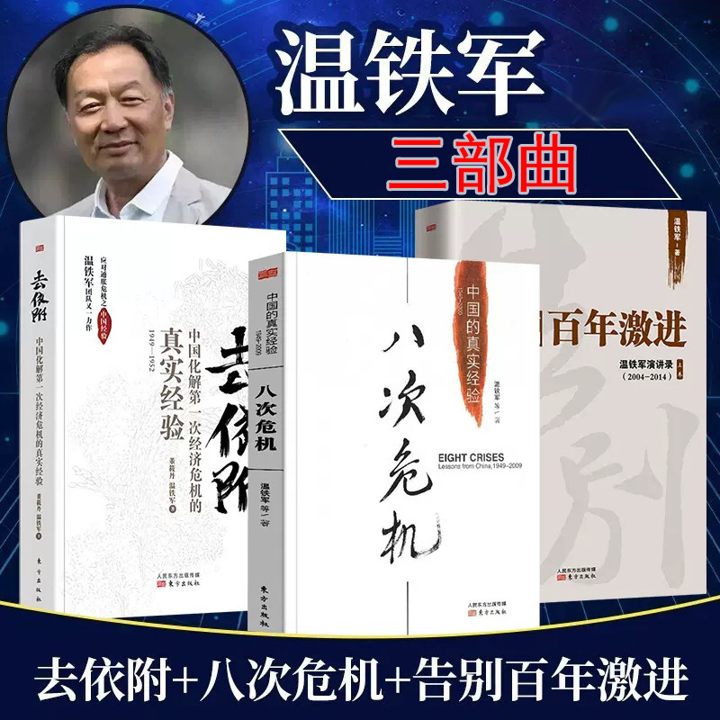 温铁军三部曲现货 八次危机+去依附+告别百年激进 温铁军经济理论中国经济概况中国经济危机土改现代化危机明公推荐农村现代化正版