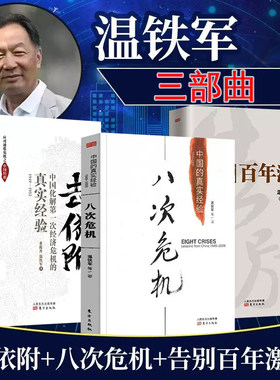 温铁军三部曲现货 八次危机+去依附+告别百年激进 温铁军经济理论中国经济概况中国经济危机土改现代化危机明公推荐农村现代化正版