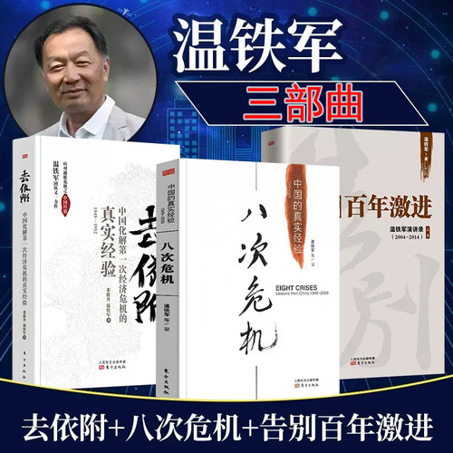 温铁军三部曲现货 八次危机+去依附+告别百年激进 温铁军经济理论中国经济概况中国经济危机土改现代化危机明公推荐农村现代化正版