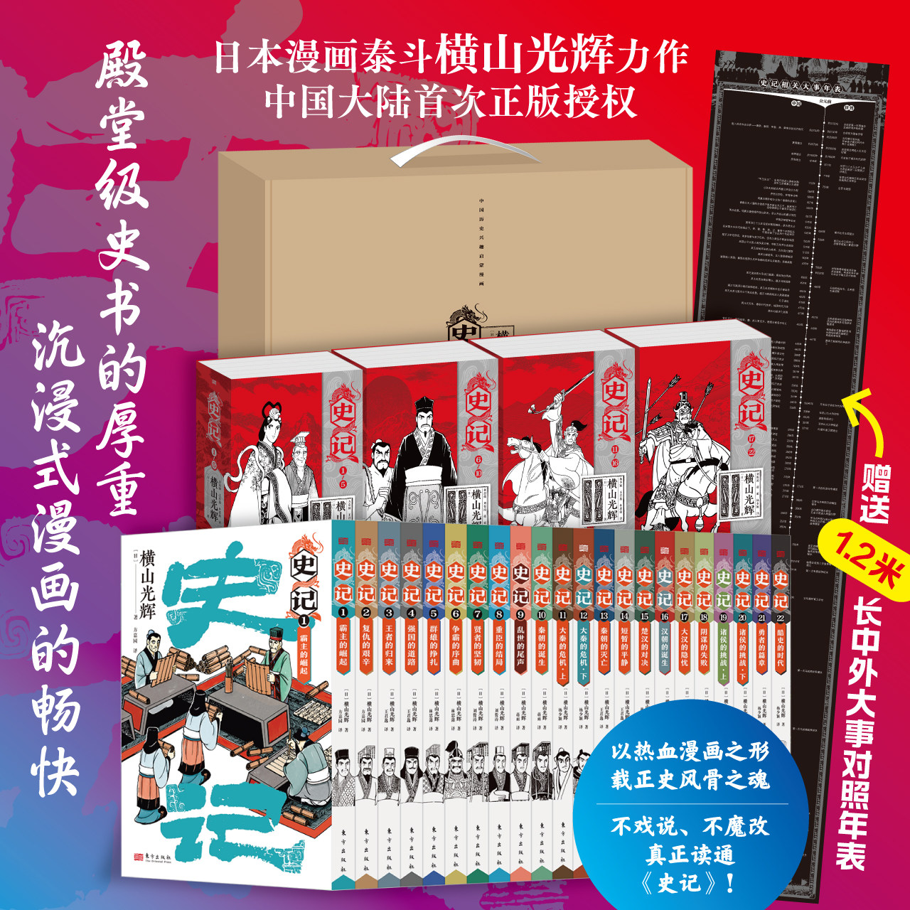【赠超长中外大事对照年表】史记漫画全套22册 日横山光辉简体中文版历史漫画实体书 三国志作者经典中国历史故事司马迁中国简史