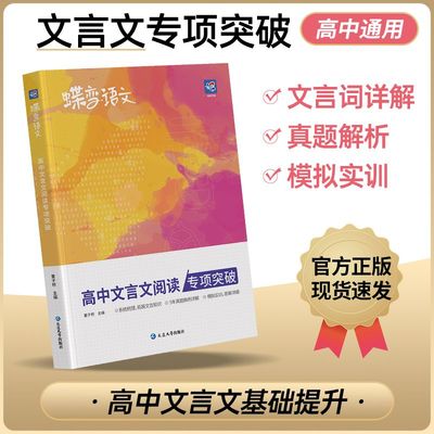2025暑假高考蝶变语文高中文言文阅读专项训练 高考文言文基础知识翻译书实词虚词古代文学常识专题练习步步高古诗词赏析