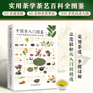 D中国茶入门图鉴 从喝茶到懂茶的中国茶文化手册养生祛病一碗汤一杯茶一碗粥含章新实用全新图解版实用茶学茶艺百科全图鉴正版书籍