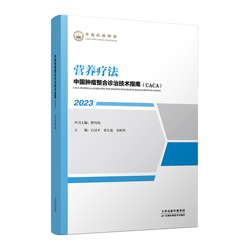 正版现货 2023中国肿瘤整合诊治技术指南CACA营养疗法樊代明营养筛查营养评估营养治疗随访天津科学技术出版社中国抗癌协会